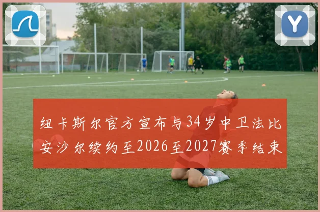 纽卡斯尔官方宣布与34岁中卫法比安沙尔续约至2026至2027赛季结束