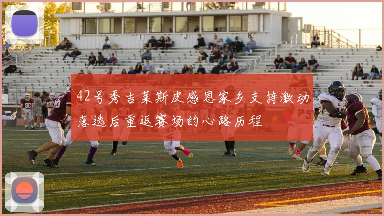 42号秀吉莱斯皮感恩家乡支持激动落选后重返赛场的心路历程