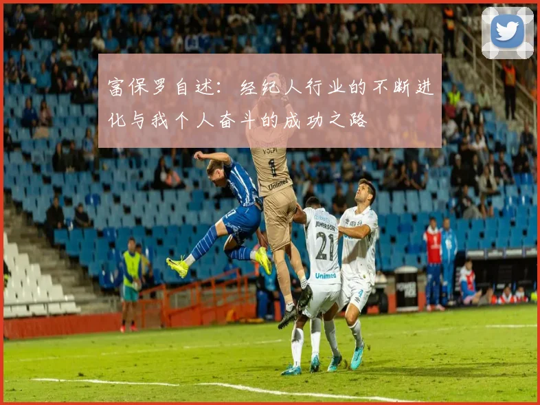 富保罗自述：经纪人行业的不断进化与我个人奋斗的成功之路