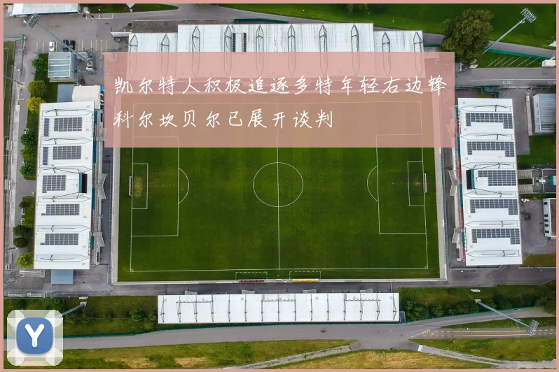 凯尔特人积极追逐多特年轻右边锋科尔坎贝尔已展开谈判