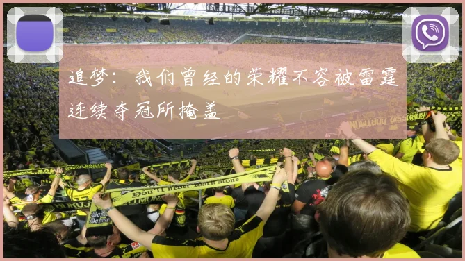 追梦：我们曾经的荣耀不容被雷霆连续夺冠所掩盖