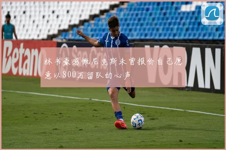 林书豪感慨尼克斯未曾报价自己愿意以800万留队的心声