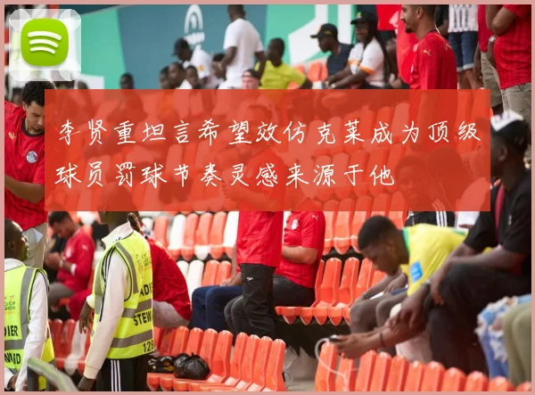 李贤重坦言希望效仿克莱成为顶级球员罚球节奏灵感来源于他