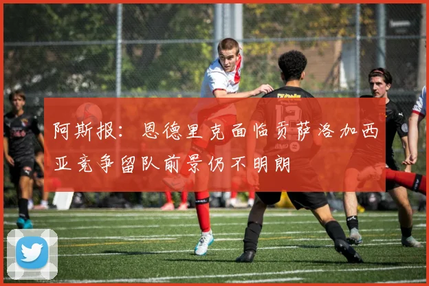 阿斯报：恩德里克面临贡萨洛加西亚竞争留队前景仍不明朗