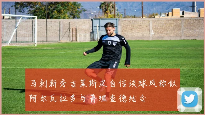 马刺新秀吉莱斯皮自信谈球风称似阿尔瓦拉多与普理查德结合