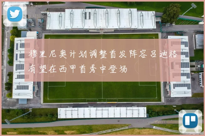 穆里尼奥计划调整首发阵容吕迪格有望在西甲首秀中登场