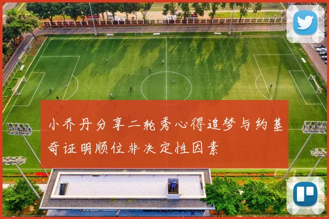 小乔丹分享二轮秀心得追梦与约基奇证明顺位非决定性因素