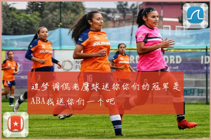 追梦调侃老鹰球迷称你们的冠军是ABA我送你们一个吧