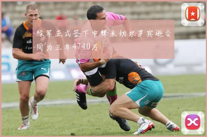 绿军正式签下中锋米切尔罗宾逊合同为三年4740万